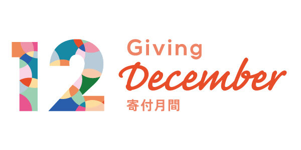 欲しい未来へ、寄付を贈ろう。　寄付月間2025のお知らせ